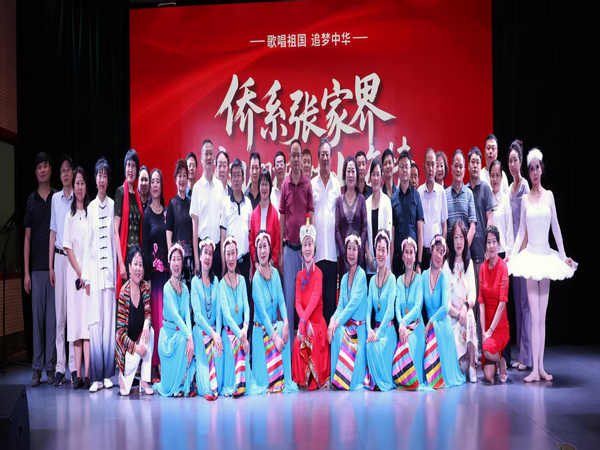 侨系张家界·翩翩枫叶山海情 一场跨越山海的文化艺术对话