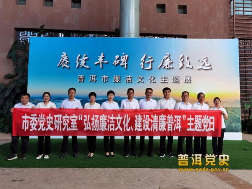 普洱市委党史研究室组织参观廉洁文化主题展并开展文化艺术交流活动